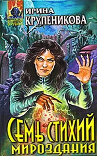 Книга Семь стихий мироздания Книга Семь стихий мироздания