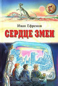 Книга Сердце Змеи Книга Сердце Змеи
