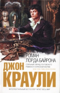 Книга Роман лорда Байрона Книга Роман лорда Байрона