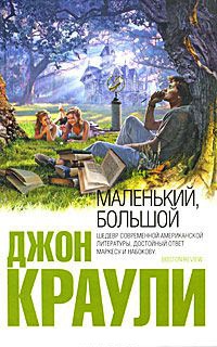 Книга Маленький, большой Книга Маленький, большой