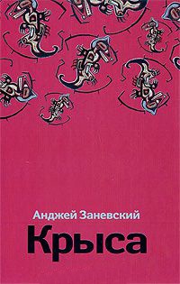 Книга Крыса Книга Крыса