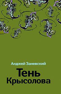 Книга Тень Крысолова Книга Тень Крысолова
