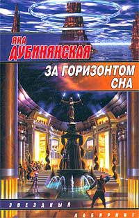Книга За горизонтом сна Книга За горизонтом сна