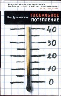 Книга Глобальное потепление Книга Глобальное потепление