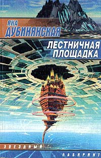 Книга Лестничная площадка Книга Лестничная площадка