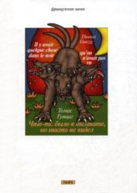 Книга Что-то было в темноте, но никто не видел Книга Что-то было в темноте, но никто не видел