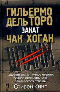 Книга Закат. Трилогия "Штамм". Книга 2 Книга Закат. Трилогия "Штамм". Книга 2