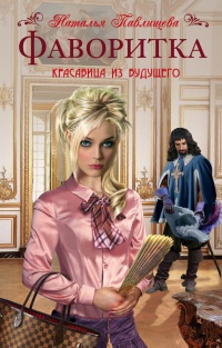 Книга Фаворитка. Красавица из будущего при дворе Людовика XIII Книга Фаворитка. Красавица из будущего при дворе Людовика XIII