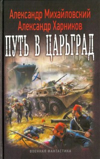 Книга Путь в Царьград Книга Путь в Царьград