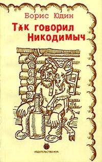 Книга Так говорил Никодимыч Книга Так говорил Никодимыч