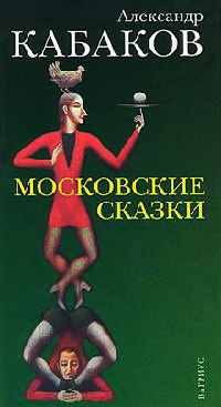 Книга Московские сказки Книга Московские сказки