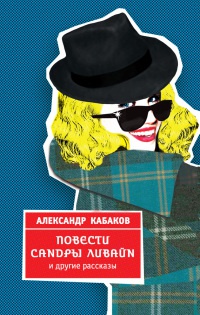 Книга Повести Сандры Ливайн и другие рассказы Книга Повести Сандры Ливайн и другие рассказы