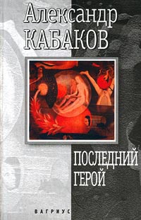 Книга Последний герой Книга Последний герой