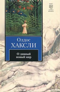 Книга О дивный новый мир Книга О дивный новый мир