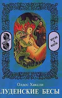 Книга Луденские бесы Книга Луденские бесы