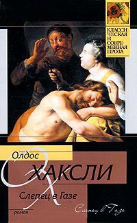 Книга Слепец в Газе Книга Слепец в Газе