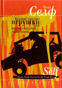 Книга Крутые-крутые игрушки для крутых-крутых мальчиков Книга Крутые-крутые игрушки для крутых-крутых мальчиков