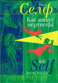 Книга Как живут мертвецы Книга Как живут мертвецы