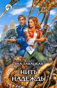 Книга Нить надежды Книга Нить надежды