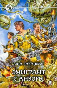 Книга Эмигрант с Анзоры Книга Эмигрант с Анзоры