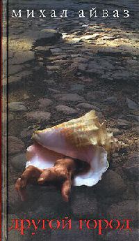 Книга Другой город Книга Другой город