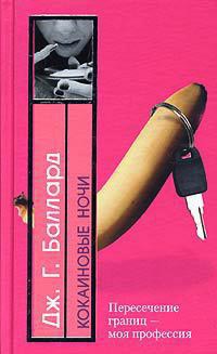 Книга Кокаиновые ночи Книга Кокаиновые ночи