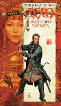 Книга Дело жадного варвара Книга Дело жадного варвара