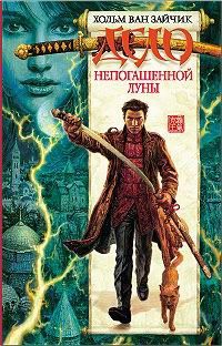 Книга Дело непогашенной луны Книга Дело непогашенной луны