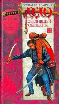 Книга Дело победившей обезьяны Книга Дело победившей обезьяны