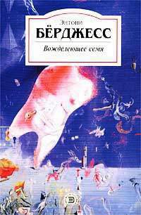 Книга Вожделеющее семя Книга Вожделеющее семя