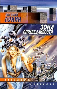 Книга Зона Справедливости