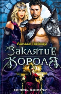 Книга Заклятие короля Книга Заклятие короля