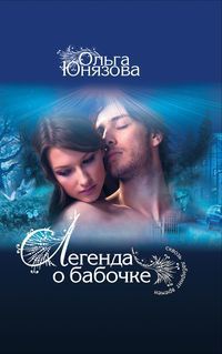 Книга Легенда о бабочке Книга Легенда о бабочке