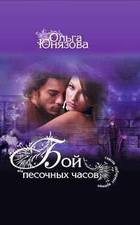 Книга Бой песочных часов Книга Бой песочных часов