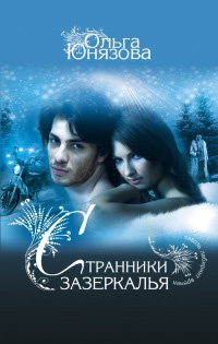 Книга Странники зазеркалья Книга Странники зазеркалья