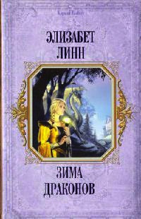 Книга Зима Драконов Книга Зима Драконов