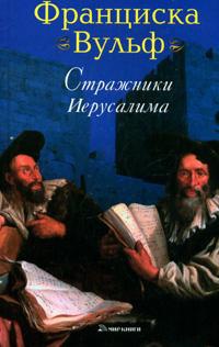 Книга Стражники Иерусалима Книга Стражники Иерусалима