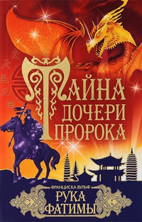 Книга Тайна дочери пророка. Рука Фатимы Книга Тайна дочери пророка. Рука Фатимы