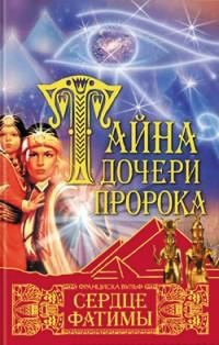 Книга Тайна дочери пророка. Сердце Фатимы Книга Тайна дочери пророка. Сердце Фатимы