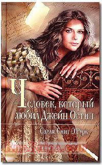 Книга Человек, который любил Джейн Остин Книга Человек, который любил Джейн Остин