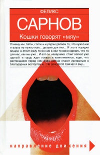 Книга Кошки говорят "мяу" Книга Кошки говорят "мяу"