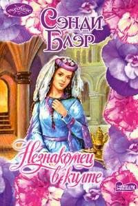 Книга Незнакомец в килте Книга Незнакомец в килте