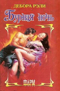 Книга Бурная ночь Книга Бурная ночь