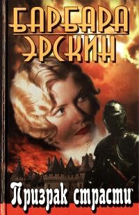 Книга Призрак страсти Книга Призрак страсти