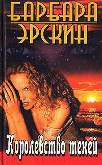 Книга Королевство теней Книга Королевство теней