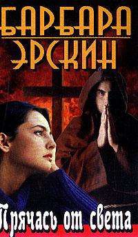 Книга Прячась от света Книга Прячась от света