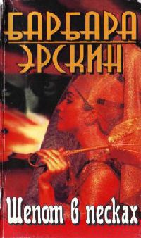 Книга Шепот в песках Книга Шепот в песках