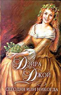 Книга Сегодня или никогда Книга Сегодня или никогда