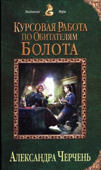 Книга Курсовая работа по обитателям болота Книга Курсовая работа по обитателям болота
