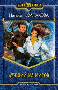 Книга Лучший из миров Книга Лучший из миров